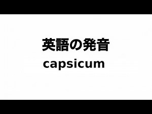 英単語 capsicum 発音と読み方