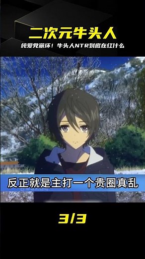 純愛戰士快逃！二次元牛頭人NTR深度解析…這坑真的太深了 #动漫编年史 #动漫推荐 #二次元 #动漫 #动画