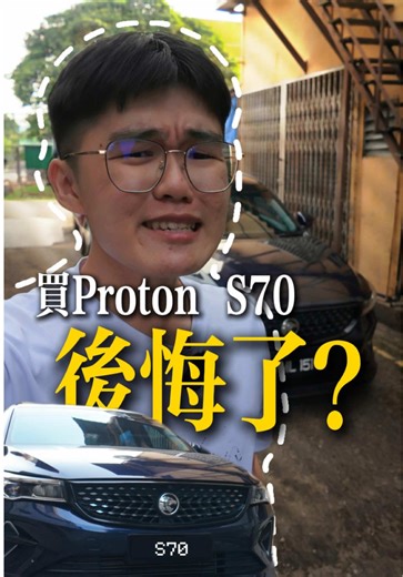 买Proton S70 最后悔的是... 没有早点买上这个 ”法宝”！ 之前刚开这辆Proton S70 比较想要吐槽的就是 没有 Apple Car Play & Android Auto！真的不方便 现在用了它，直接有了原厂该有的功能！爽！ #ProtonS70 #AppleCarPlay #AndroidAutio #car #automotive