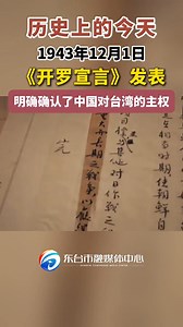 The cairo declaration is published! China's sovereignty over Taiwan is clearly confirmed《开罗宣言》发表！明确确认了中国对台湾的主权 #历史上的今天 | 轩昕小林