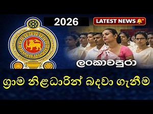 ලංකාවපුරා ග්‍රාම නිළධාරින් බඳවා ගැනීම 2026 | Grama Niladhari Latest Update 🔔