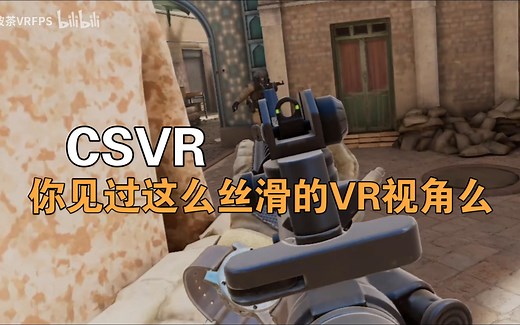 【CSVR】你见过这么丝滑的VR视角么