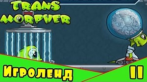 Веселая ИГРА для детей про монстров инопланетян - прохождение Transmorpher 2 [11] Серия
