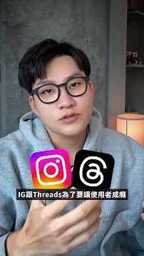 IG跟Threads是如何讓用戶上癮的？聊聊間歇性強化跟可變獎勵在現代的實際應用！ #多巴胺