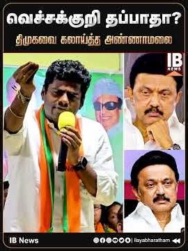 வெச்சக்குறி தப்பாதா? திமுகவை கலாய்த்த அண்ணாமலை | DMK | MK Stalin | Vilathikulam Issue | Annamalai |