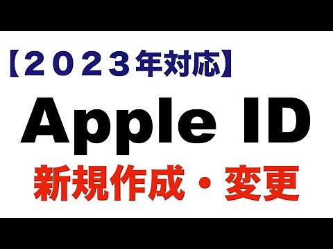【2023年最新版】Apple IDの新規作成・変更方法