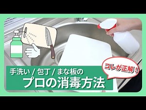 【食品業界】手洗い・包丁・まな板のアルコール消毒マニュアル