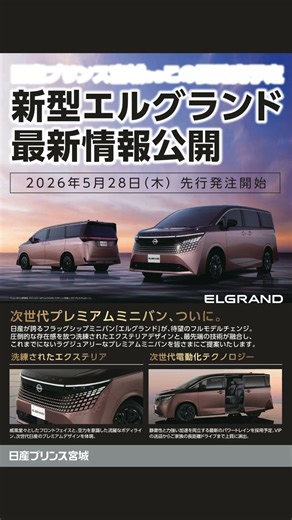 【新型エルグランド最新情報】