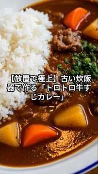 "Meltingly Tender Beef Tendon Curry" Made in a Rice Cooker
