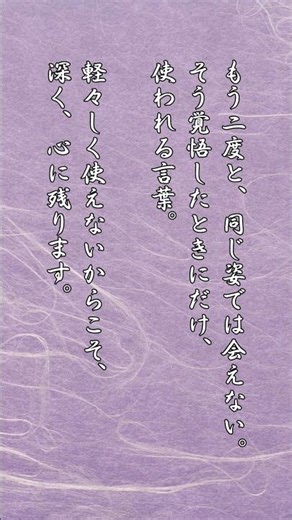 「和言葉の美」…「一生に一度だけ使う和言葉」#和言葉の美 #和言葉 #日本の言葉 #今生の別れ