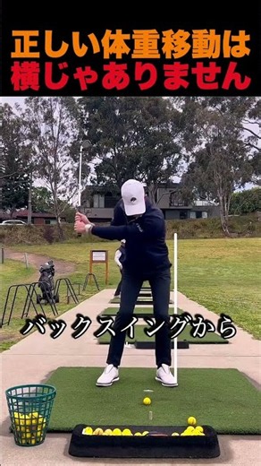 正しい体重移動は「横」じゃありません