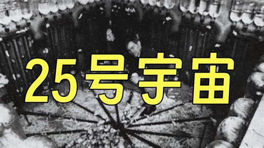 25号宇宙启示——人口消失，人类沉沦，整个社会泛滥着无价值和无意义，最终走向灭亡