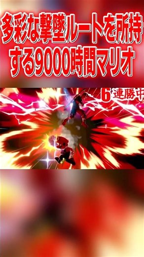 9000 hours of shooting down opponents with instant reaction times #SuperSmashBrosSP #Mario #SK