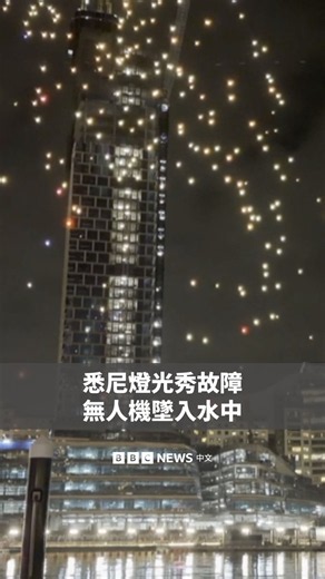 在澳大利亚悉尼一场灯光节活动中，近90架无人机坠入了达令港的水中。主办方Vivid Sydney表示，这次故障是由于“无法预见的技术问题”所导致。原定接下来举行的两场空中表演现已取消。