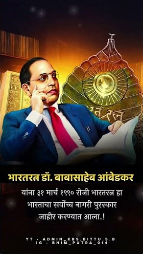 भारतरत्न डॉ. बाबासाहेब आंबेडकर | ३१ मार्च १९९० | 💙✨ | 100 vdo 1,000 SUBSCRIBER | #PLZSUBSCRIBE