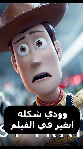 وودي شكله اتغير في الجزء الخامس😲