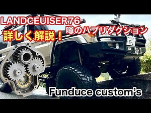 funduce custom’s 噂のハブリダクション装着 皆んな気になるけどわからないを解説！ランクル76
