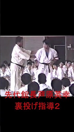 先代館長芦原英幸裏投げ指導２