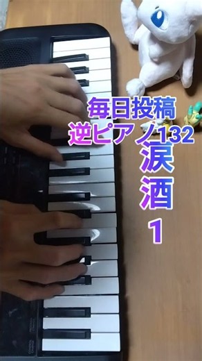 毎日投稿132 逆ピアノ 涙酒1 #毎日投稿 #逆ピアノ #shorts #piano #reverse #ピアノ #涙酒 #まき #fyp