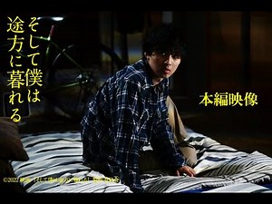 絶賛公開中｜映画『そして僕は途方に暮れる』親友大激怒の本編映像