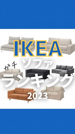 さぬ IKEAマニアのガチレビュー【めざまし出演】 on Instagram: "ランキング全部載せます↓ 「IKEAのソファ何使ってますか？」 アンケートご協力ありがとうございます！ 1位 ソーデルハムン 2位 シーヴィク 3位 フリーへーテン 4位 エークトルプ 5位 カルルスタード 6位 ペルプ 7位 クリッパン 8位 ヴィムレ 9位 ランズクローナ 以下10位以下 グローンリード バックセーレン フロッテボー ヴィンリデン アンゲルスビー リーナネス リクセーレ ローボース ノルスボリ ヴィスカルフォルス グロスタード ノッケビー バルヴダン エーケネーセット ティダフォルス エップラリード ストックスンド ヘムリングビー ん？呪文かな？ エクスペクト・パトローナーム🪄 値段は投稿時のものです アンケートご回答いただいたみなさま、 ありがとうございました！ 1位2位が圧倒的でした デザインが秀逸ですよね IKEAはソファがたくさんあるので 悩みますよね よくいただく話としては 家に入れたらおもったよりと大きかったって話です😅 ご注意くださいね IKEAソファお使いの方、 ソ