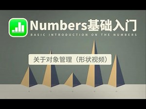 课时15 Numbers关于对象管理（形状视频）