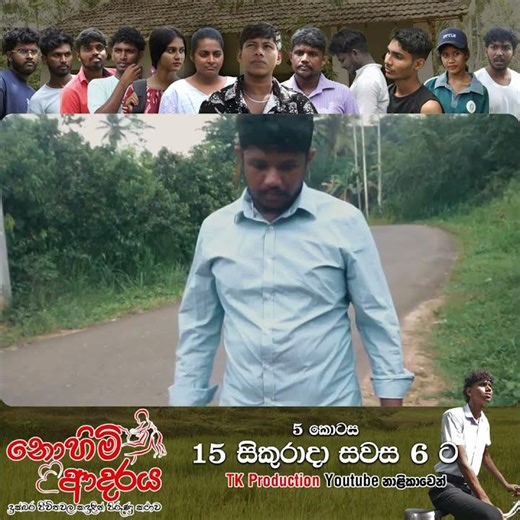 නොහිමි ආදරය 5 වෙනි කොටස මැයි 15 සිකුරාදා හවස 6 ට ❤️🎥...