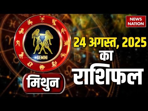 Gemini Horoscope August 24, 2025 | मिथुन राशिफल 24 अगस्त 2025 | Aaj Ka Rashifal | Astro
