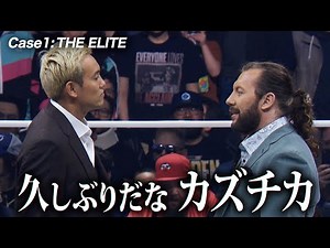 【新日本プロレス】AEW見るならNJPW WORLD~あなたはまだ本当のTHE ELITEを知らない~ オカダ・カズチカとケニー・オメガが対峙…いまAEWで何が起こっているのか！？
