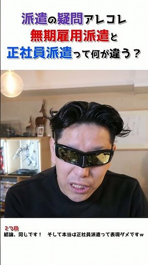 【派遣の疑問あれこれ】無期雇用派遣と正社員派遣って何が違う？ #リアル攻略 #法律#ハケン
