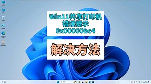 Win11共享打印机错误提示0x00000bc4的解决办法