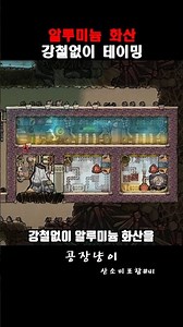 41. 알루미늄 화산 테이밍(No 강철) / 산소미포함 쇼츠로 엔딩보기 #게임 #산소미포함 #oxygennotincluded #공장 #공장게임 #자동화 #공장