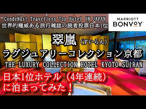 5年連続日本1位のホテル翠嵐ラグジュアリーコレクション京都に泊まってみた！THE LUXURY COLLECTION KYOTO HOTEL SUIRAN 嵐山にある品格あるラグジュアリーホテル