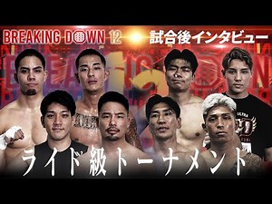 【BreakingDown12】試合後インタビュー/ライト級トーナメント/外枦保尋斗/YURA/ミスターホンデ/LARGE HIGH/秀虎/山本隆寛/たつ/NAO