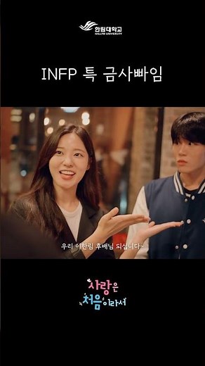 INFP 특 금사빠임 ｜ 사랑음 처음이라서 EP01.
