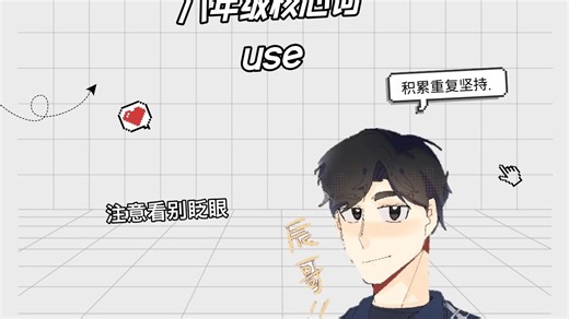 八年级核心词：use