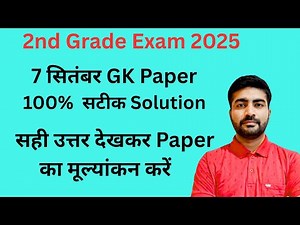 2nd Grade 07 Sep GK Paper Solution | सटीक सही Answer Key | #2ndgrade #rpsc #trending #ras #exam