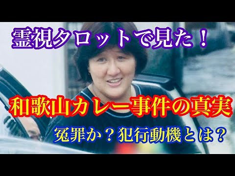 霊視タロットで見た！和歌山カレー事件の真相・冤罪なのか？犯人の犯行動機とは？