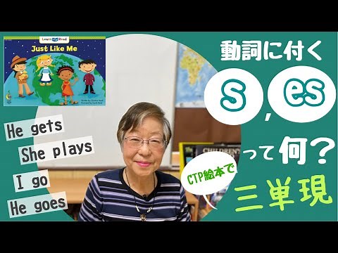 【小学生向き三単現】三人称単数現在形の動詞に付くs, es って何？CTP絵本で文法 #67
