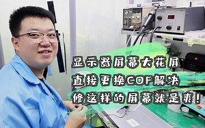 显示器屏幕大花屏，直接更换COF解决，修这样的屏幕就是爽！