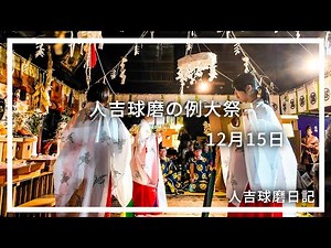 『#人吉球磨の例大祭』