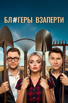 Бл#геры взаперти (сериал, 2025, 1 сезон) — Фильм.ру