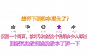 教你用一个网页就能看视频多少人踩过【高玩】