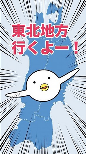 【都道府県】を覚えよう！東北地方 #アニメ #地図 #面白い #小学生 #日本 #都道府県