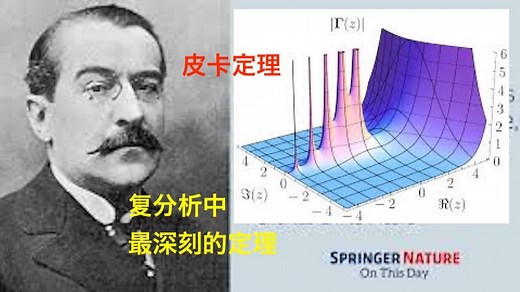 数学史（210）皮卡（Émile Picard，1856-1941）法国著名数学家，提出皮卡定理（Picard's Theorems），是复分析中最深刻的定理