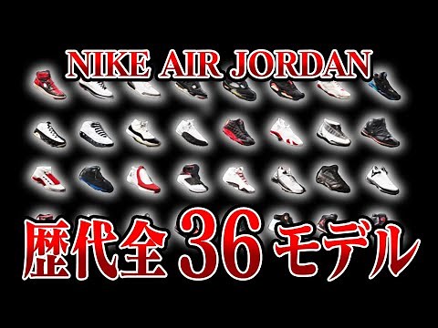 【完全版】ナイキエアジョーダンの歴代全36モデルを振り返る