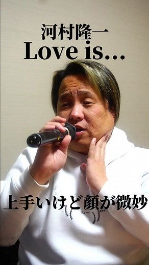 歌うまが河村隆一のLove is...を歌ってみた#河村隆一 #歌うま #カラオケ #顔だけどあっぷ #歌ってみた #モノマネ