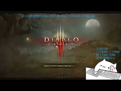 d3 s37 開荒直播，本季挑戰24小時通150層(已花23小時)，目前第144層，今晚目標