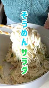 そうめんサラダ#主婦#料理#サラダ#そうめん#レシピ