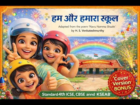 हम और हमारा स्कूल cover version Adapted from the poem “Navu Namma Shaale” by H. S. Venkateshmurthy